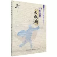 [M]28式综合太极扇 张山等 著 -9787564435127