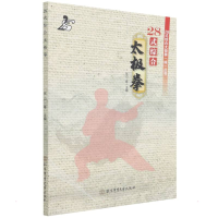 [M]28式综合太极拳 张山等 著 -9787564435141