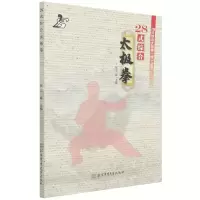 [M]28式综合太极拳 张山等 著 -9787564435141