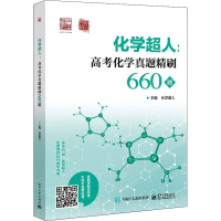 [M]化学超人:高考化学真题精刷660题-9787121429668