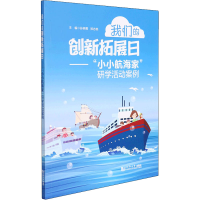 [M]我们的创新拓展日——"小小航海家"研学活动案例 孙燕菁,郑志英 编 -9787576500424
