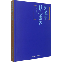 [M]艺术学核心素养 李心峰 编 -9787519045357