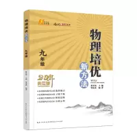 [M]物理培优新方法(9年级20年典藏版)/培优新方法丛书-9787216102827