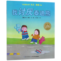 [M]我讨厌泰迪熊(平)(NEW)/绘本花园-9787556011186