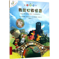 [M]我能打败怪兽/不一样的卡梅拉(注音版)-9787556826728