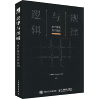 [M]规律与逻辑 用户体验设计法则 孔雅轩 编 -9787115522344