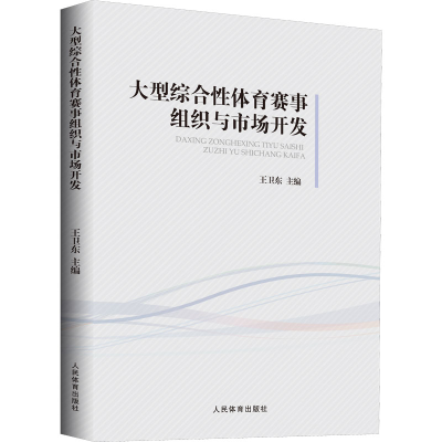 [M]大型综合性体育赛事组织与市场开发 王卫东 编 -9787500961246