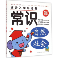 [M]满分入学早准备.常识-9787556045303