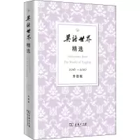 [M]英语世界精选 2016-2020 升级版-9787100203746