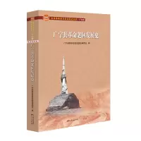 [M]广宁县革命老区发展史(全国革命老区县发展史丛书·广东卷)-9787218153667