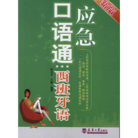 [M]应急口语通:西班牙语(新版)-9787561840436