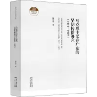 [M]马克思主义在广东的早期传播研究(1919-1927) 魏法谱 著 -9787218149417