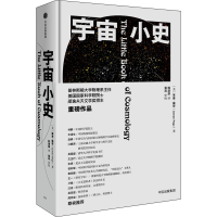 [M]宇宙小史-9787521738896