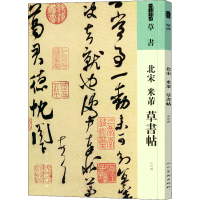 [M]北宋 米芾 草书帖-9787102087641