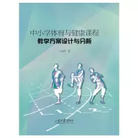 [M]中小学体育与健康课程教学方案设计与分析 孟然 著 -9787560772301