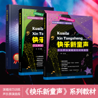 [M]快乐新童声——少儿声乐演唱技巧训练教程(修订版)-9787572605338