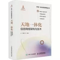 [M]天地一体化信息网络架构与技术-9787115559869