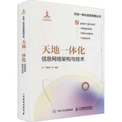 [M]天地一体化信息网络架构与技术-9787115559869