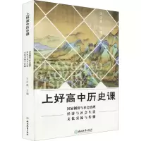 [M]上好高中历史课 国家制度与社会治理 经济与社会生活 文化交流与传播-9787572222924