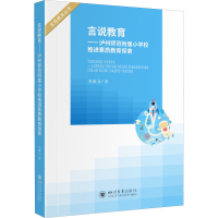 [M]言说教育——泸州师范附属小学校推进素质教育探索 李维兵 著 -9787569051544
