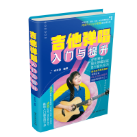[M]吉他弹唱入门与提升-9787572604140