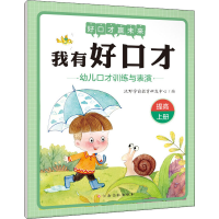 [M]我有好口才 幼儿口才训练与表演 提高 上册-9787576212464