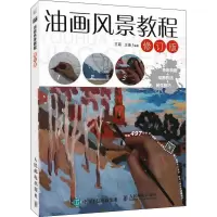 [M]油画风景教程 修订版 王萌,王迪 编 -9787115441072