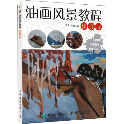 [M]油画风景教程 修订版 王萌,王迪 编 -9787115441072
