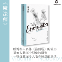 [M]魔法师(纳博科夫精选集III)-9787532787562