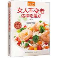 [M]女人不变老这样吃最好-9787553742540