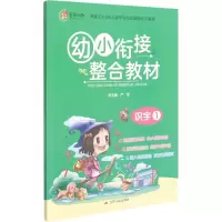 [M]幼小衔接整合教材 识字 1-9787214230058