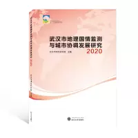 [M]武汉市地理国情监测与城市协调发展研究 2020 武汉市测绘研究院 主编 著 -9787307226456