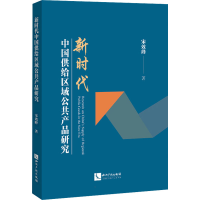 [M]新时代中国供给区域公共产品研究-9787513077965