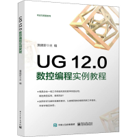 [M]UG 12.0数控编程实例教程 詹建新 编 -9787121429743