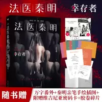 [M]法医秦明 幸存者 典藏版-9787559655639
