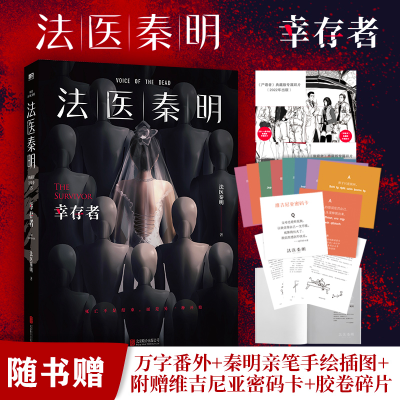 [M]法医秦明 幸存者 典藏版-9787559655639