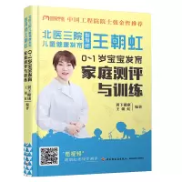 [M]北医三院儿童健康发育指导师王朝虹 : 0-1岁宝宝发育家庭测评与训练-9787518436293