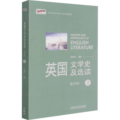 [M]英国文学史及选读 2 重排版-9787513531719