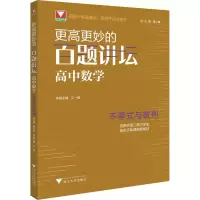 [M]更高更妙的百题讲坛 高中数学 不等式与数列-9787308221443