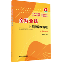 [M]全解全练中考数学压轴题(升级版)-9787308220330