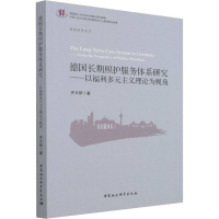 [M]德国长期照护服务体系研究——以福利多元主义理论为视角 齐天骄 著 -9787520394970