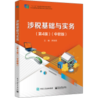 [M]涉税基础与实务(第4版)(中职版)-9787121428609