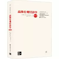 [M]高级宏观经济学 第5版 (美)戴维·罗默 著 吴化斌,龚关 译 -9787564237493