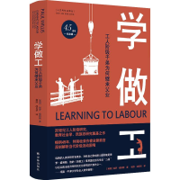 [M]学做工 工人阶级子弟为何继承父业 45周年纪念版-9787544790055