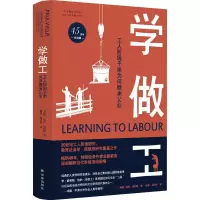 [M]学做工 工人阶级子弟为何继承父业 45周年纪念版-9787544790055