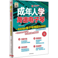 [M]成年人学简谱电子琴 一看就懂的电子琴弹唱视频教程 二维码视频版-9787564431372