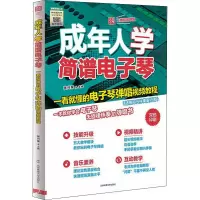 [M]成年人学简谱电子琴 一看就懂的电子琴弹唱视频教程 二维码视频版-9787564431372