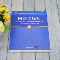 [M]网络工程师2016至2020年试题分析与解答-9787302589273