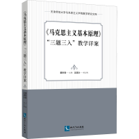 [M]《马克思主义基本原理》