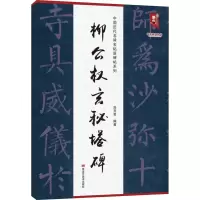 [M]柳公权玄秘塔碑 刘开玺 编 -9787559381293